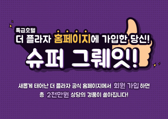 한화호텔앤드리조트 호텔부문(대표 김영철)이 운영하는 럭셔리 부티크 호텔 더 플라자가 새로운 공식 웹사이트를 리뉴얼 오픈하며 이벤트를 벌인다. 더 플라자 관계자는 2일 "온라인에서 호텔 정보와 주변 관광 시설에 대해 신속하고 편리하게 접근할 수 있도록 공식 웹사이트를 리뉴얼 오픈했다"고 말했다.